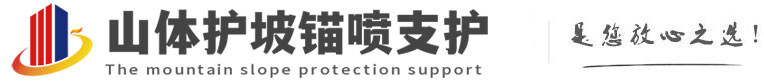 五大连池山体护坡锚喷支护公司